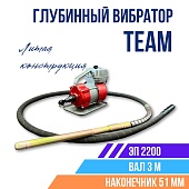 Купить Глубинный вибратор для бетона TeaM ЭП-2200, вал 3 м., наконечник 51 мм (комплект)