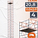 Вышка-тура TeaM ВСП 2.0х2.0, 20.8 м фото 1