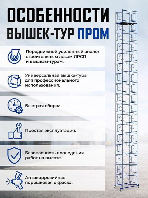 Вышка-тура Промышленник ВСП Пром 1.6×2.0, 10.0 м фото 9