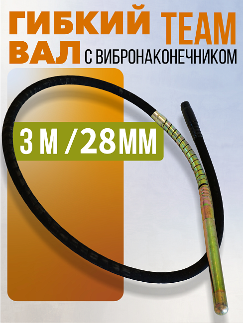 Гибкий вал с вибронаконечником  TeaM 3 м / 28 мм фото 1