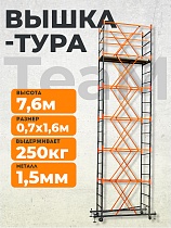 Купить Вышка-тура ВСПТ 0.7х1.6, 7.6 м