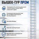 Вышка-тура Промышленник ВСП ПРОМ 2.0х2.0, 17.2 м фото 9