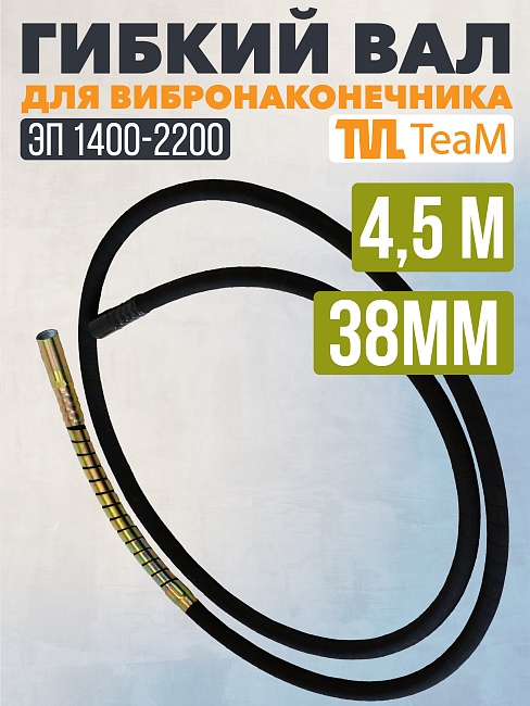 Гибкий вал TeaM 4,5 метра для 38 мм ЭП-1400/2200 фото 1
