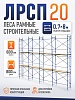Леса строительные рамные ЛРСП 20 комплект 6x8 м