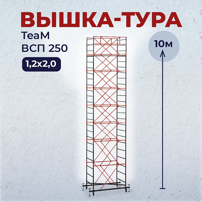 Вышка-тура TeaM ВСП 1.2х2.0, 10.0 м фото 1