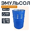 Смазка для опалубки - Эмульсол ЭКС-А концентрат 100 литров